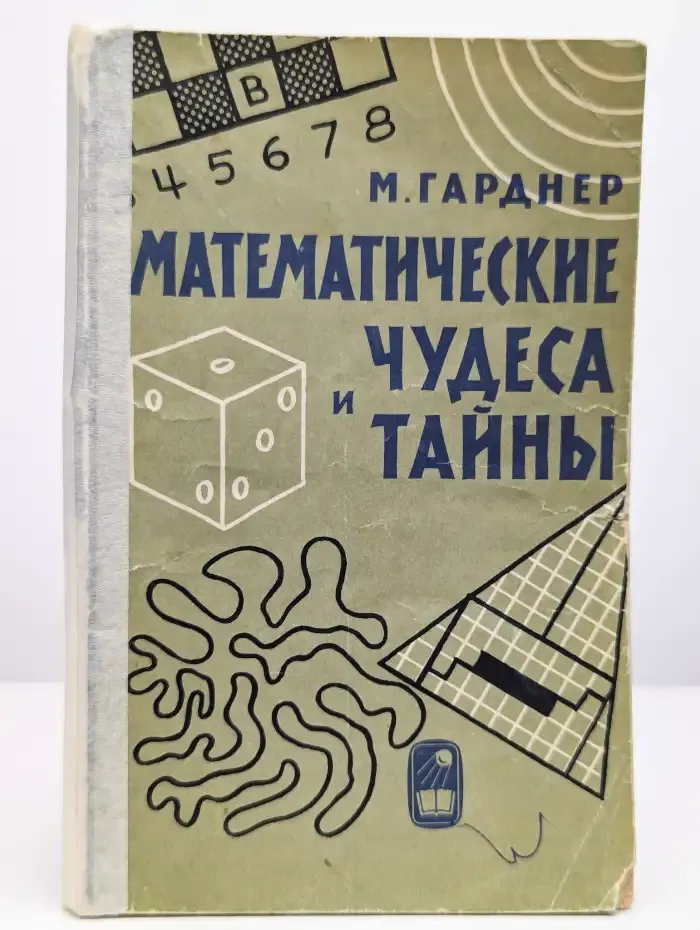 Математические чудеса и тайны