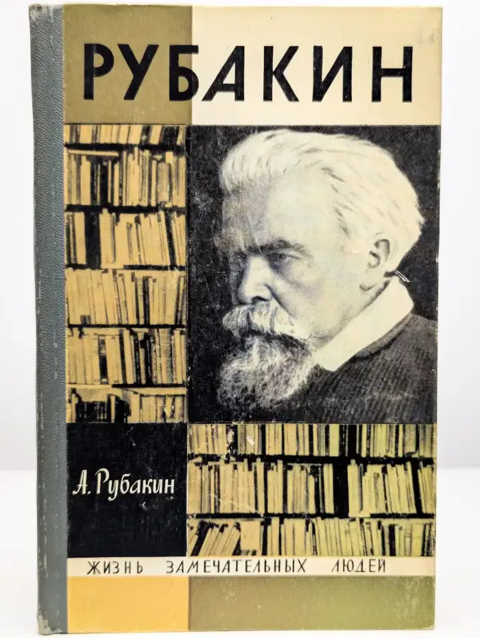 Жизнь замечательных людей. Рубакин (Лоцман книжного моря)