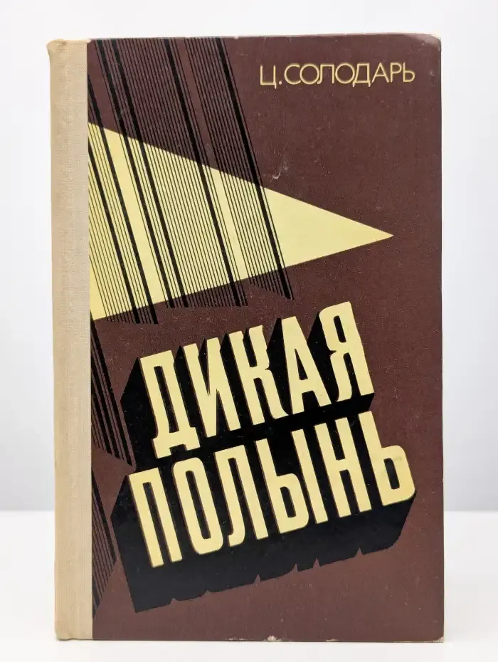 Дикая полынь