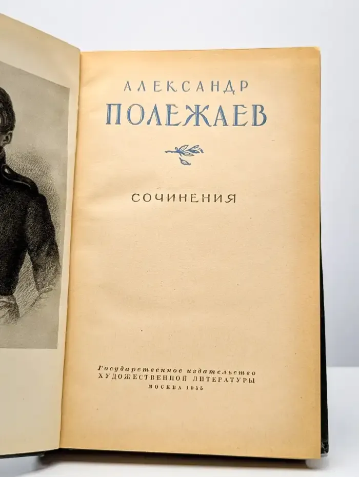 Александр Полежаев. Сочинения