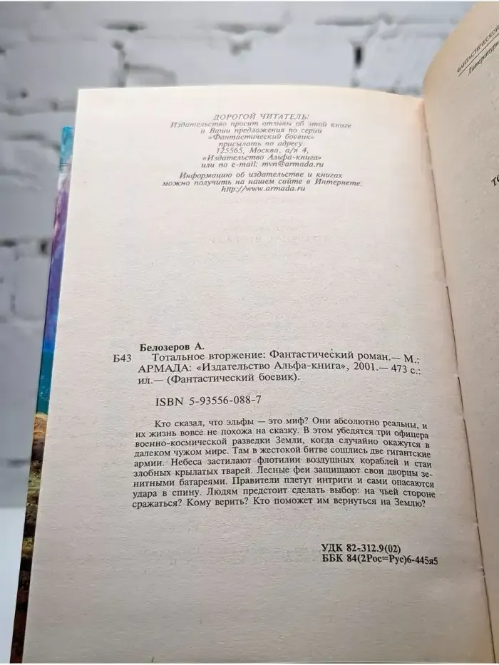 Тотальное вторжение
