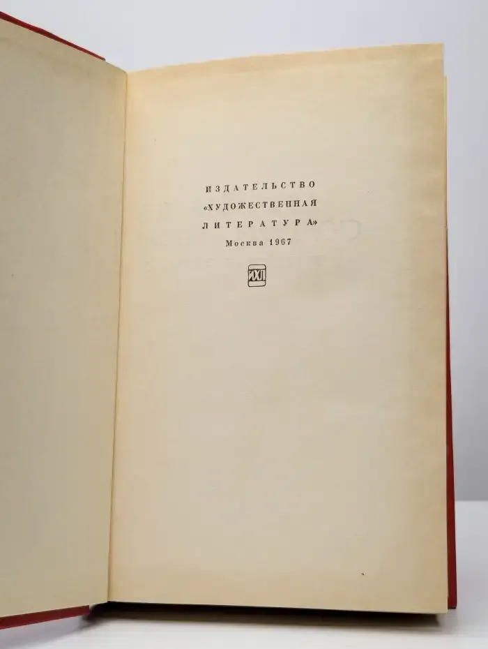 Галина Серебрякова. Собрание сочинений в пяти томах. Том 2