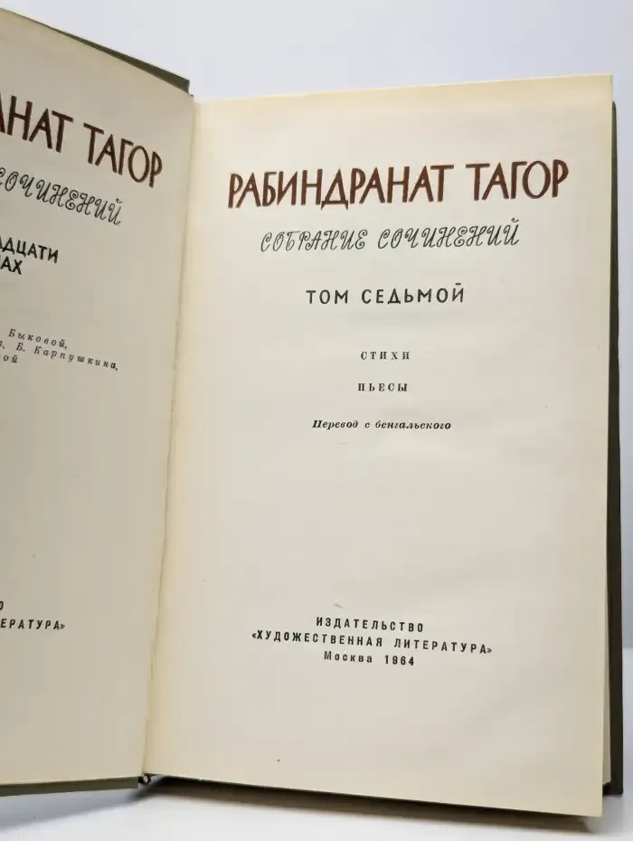 Р. Тагор. Собрание сочинений в двенадцати томах. Том 7