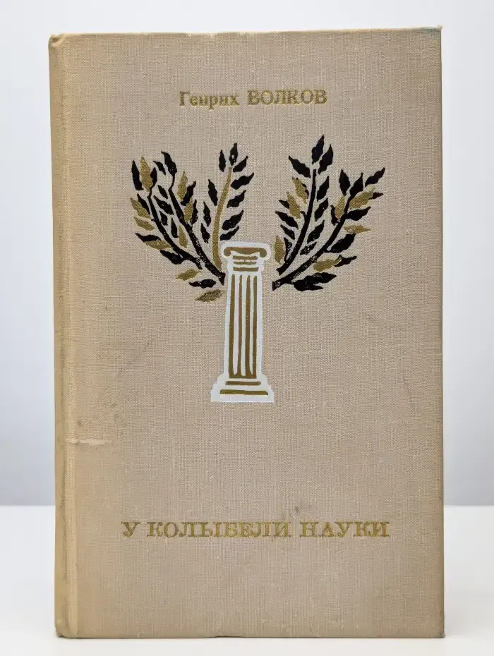 У колыбели науки