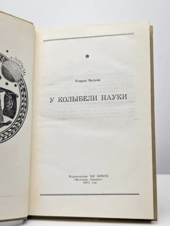 У колыбели науки