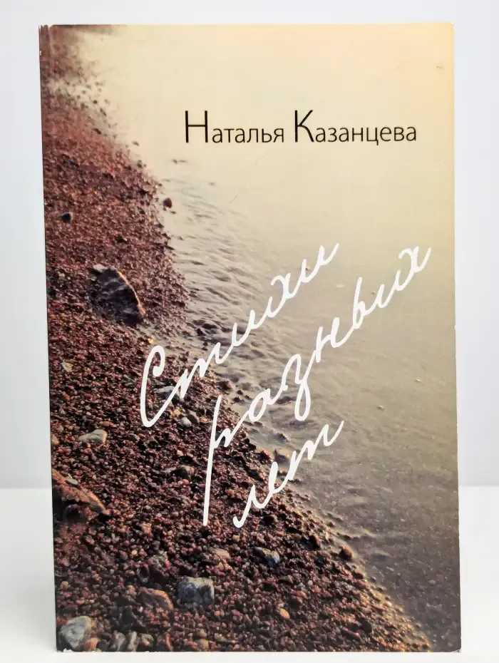 Н. Казанцева. Стихи разных лет