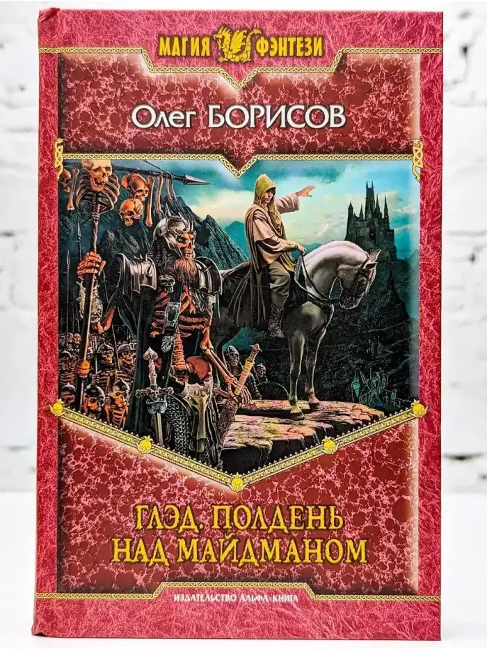 Глэд. Полдень над Майдманом