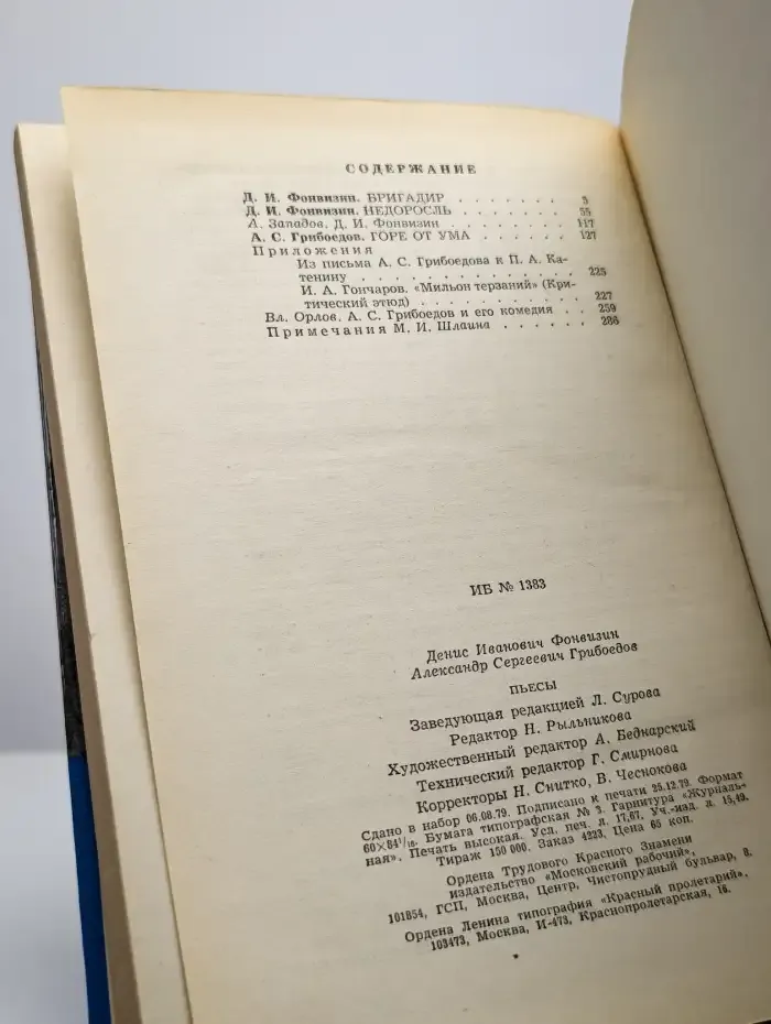 Д.И. Фонвизин, А. С. Грибоедов Пьесы