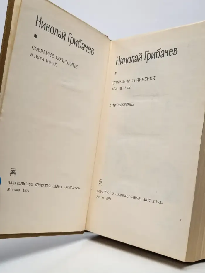 Николай Грибачев. Собрание сочинений в 5 томах. Том 1