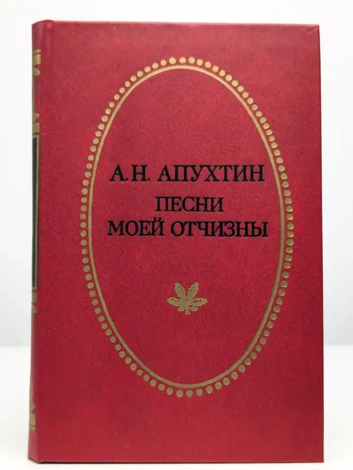 Песни моей Отчизны