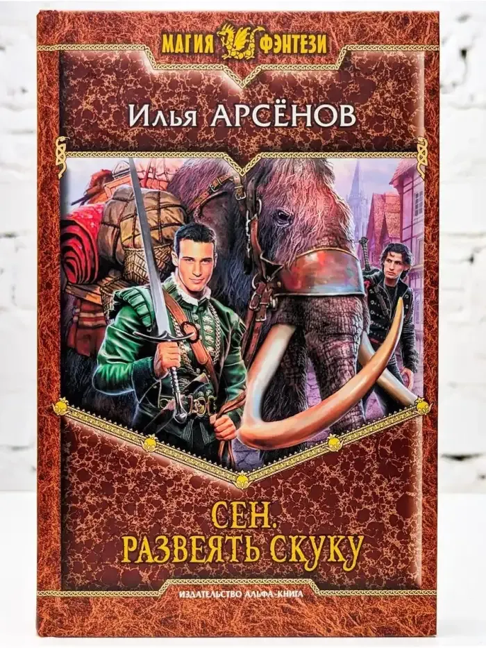 Сен. Развеять скуку
