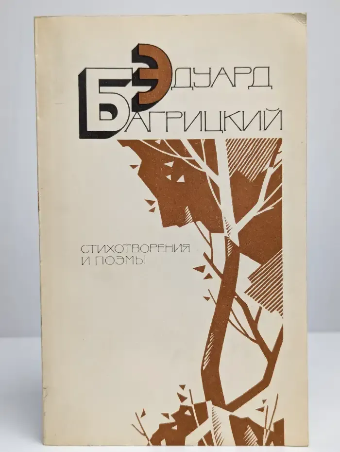 Э. Багрицкий. Стихотворения и поэмы