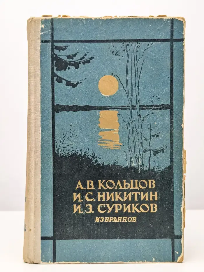 Кольцов А. В. Избранное