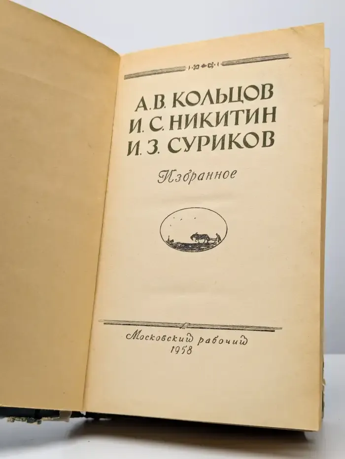 Кольцов А. В. Избранное