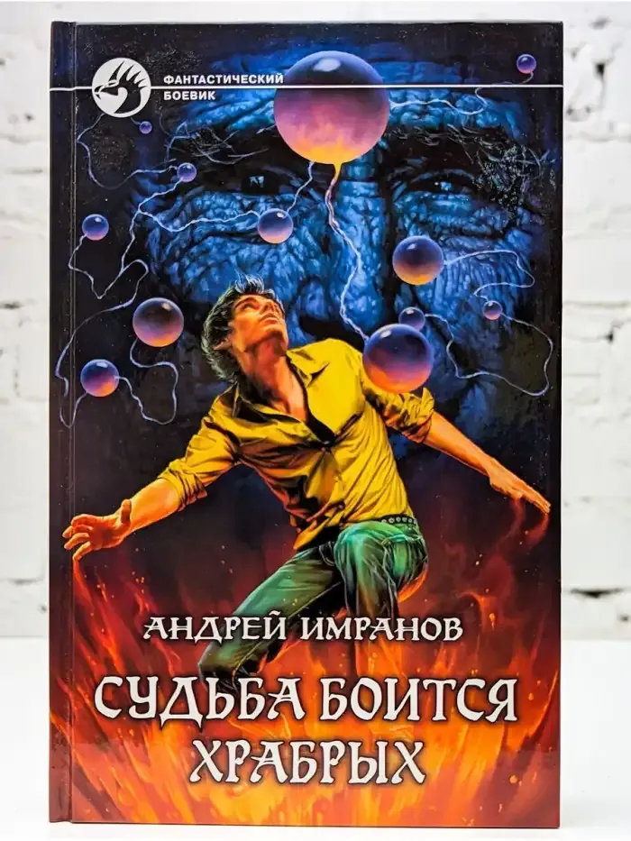 Судьба боится храбрых