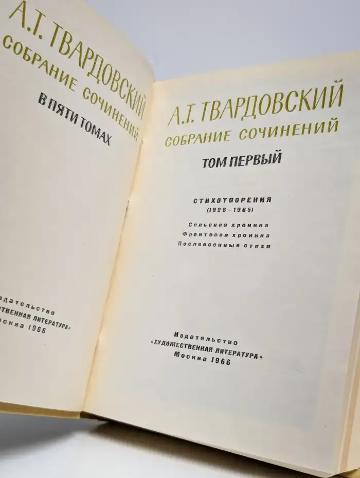 А. Т. Твардовский. Собрание сочинений в 5 томах. Том 1
