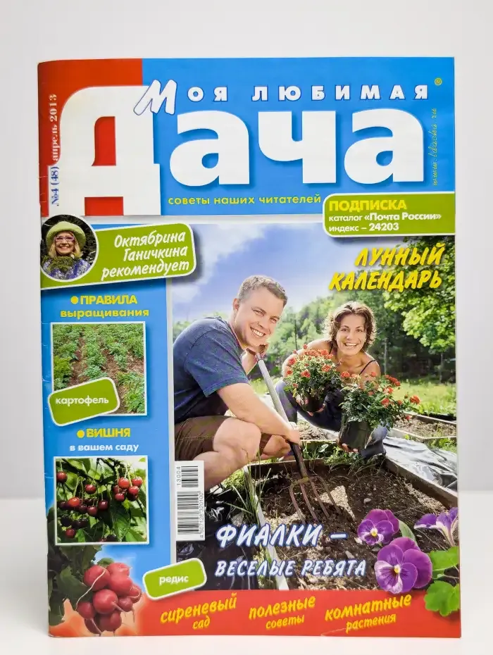 Журнал Моя прекрасная дача. Выпуск 4. 2013 год