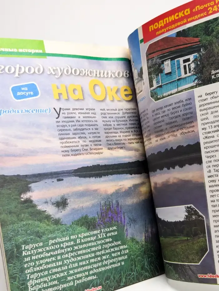 Журнал Моя прекрасная дача. Выпуск 4. 2013 год
