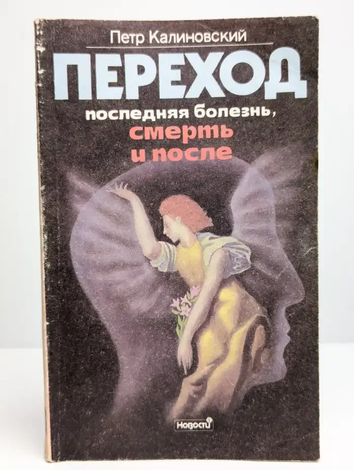 Переход. Последняя болезнь, смерть и после