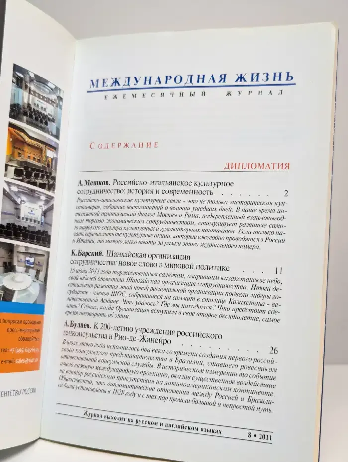 Международная жизнь. Август 2011