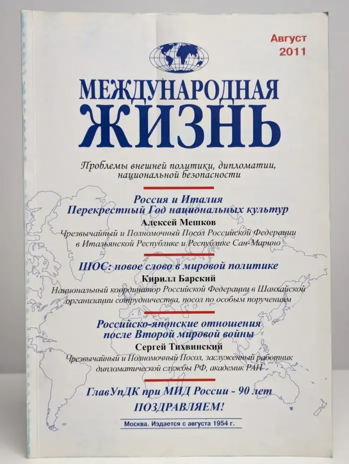 Международная жизнь. Август 2011