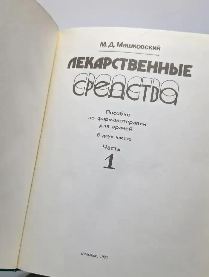 Лекарственные средства. В двух томах. Том 1