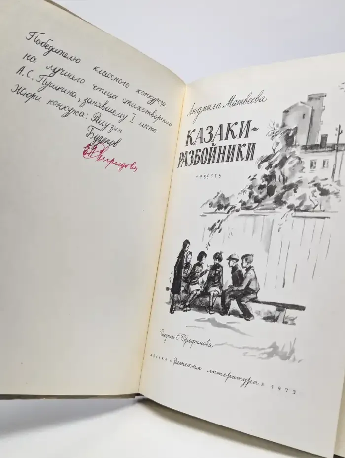 Казаки-разбойники