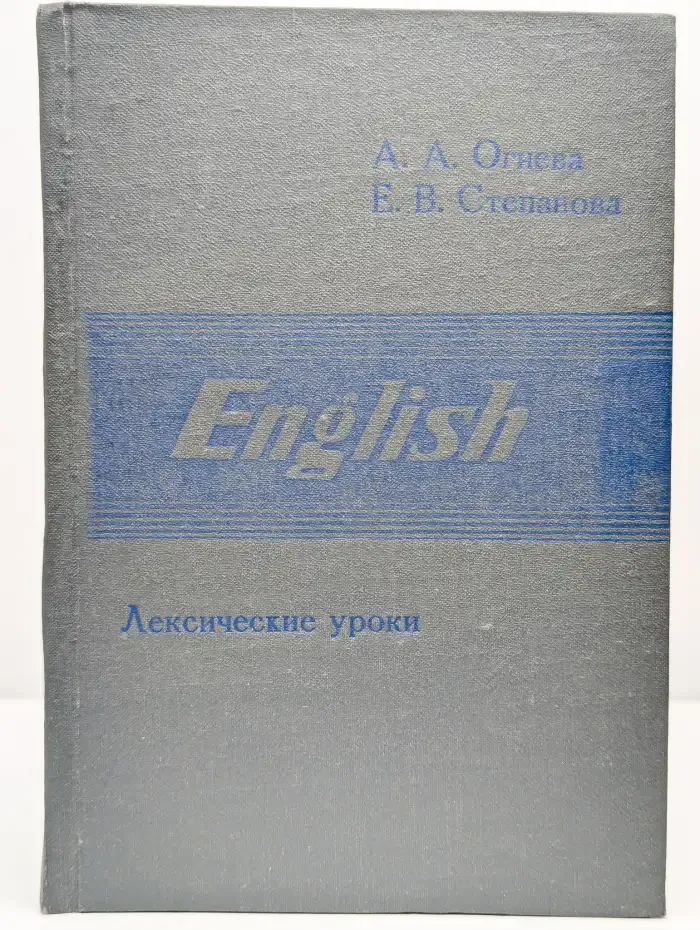 Учебник английского языка. Лексические уроки. Книга 2