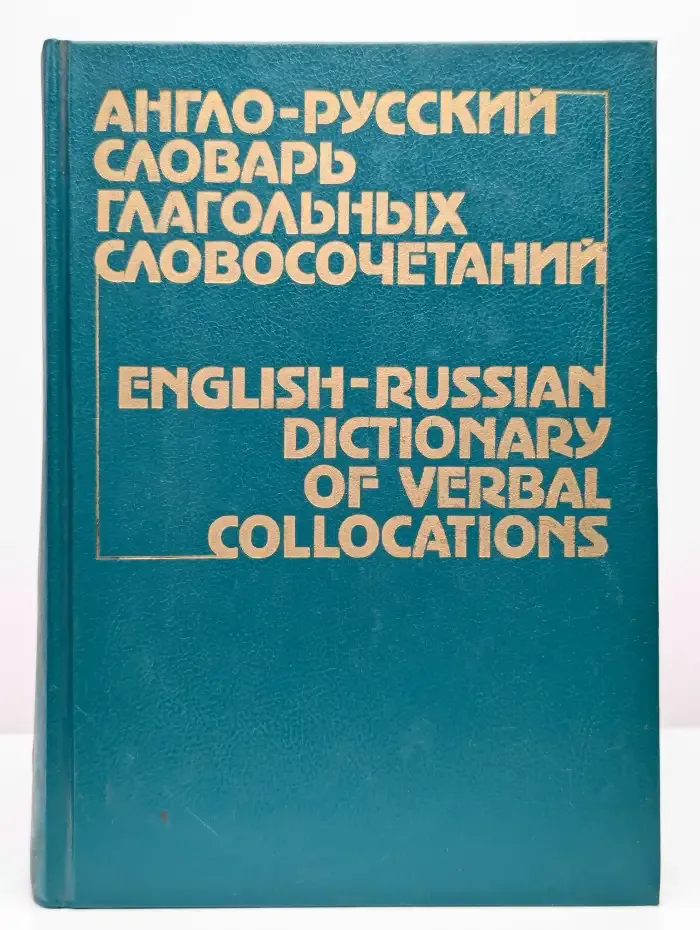 Англо-русский словарь глагольных словосочетаний