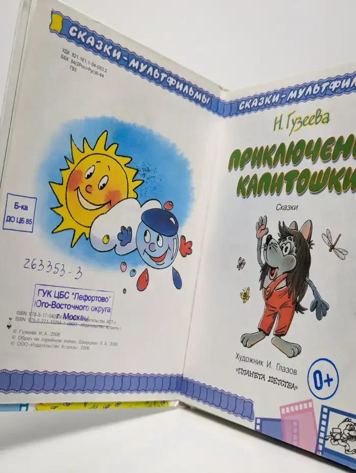 Приключения Капитошки