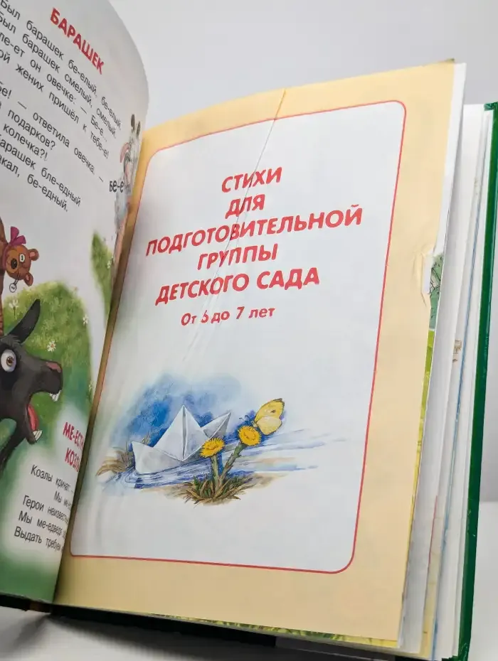Хрестоматия для детского сада. Стихи