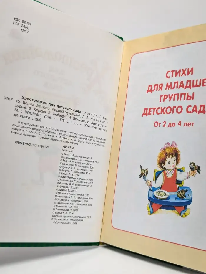 Хрестоматия для детского сада. Стихи