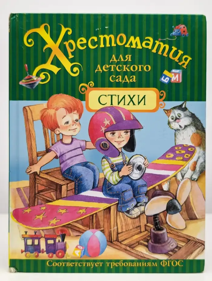 Хрестоматия для детского сада. Стихи