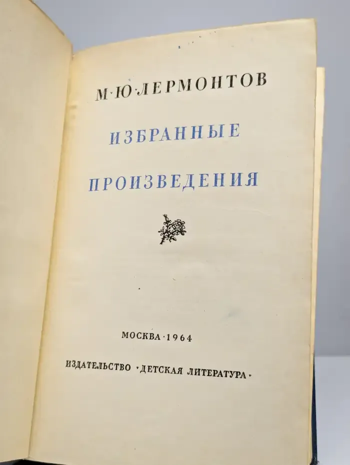 М. Ю. Лермонтов. Избранные произведения