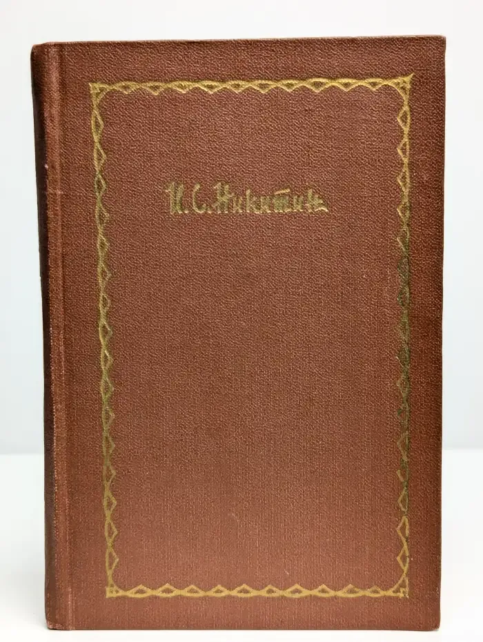 Иван Никитин. Сочинения в 4 томах. Том 2