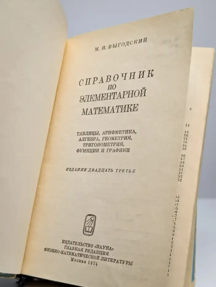 Справочник по элементарной математике