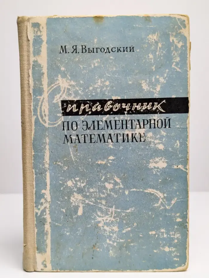Справочник по элементарной математике