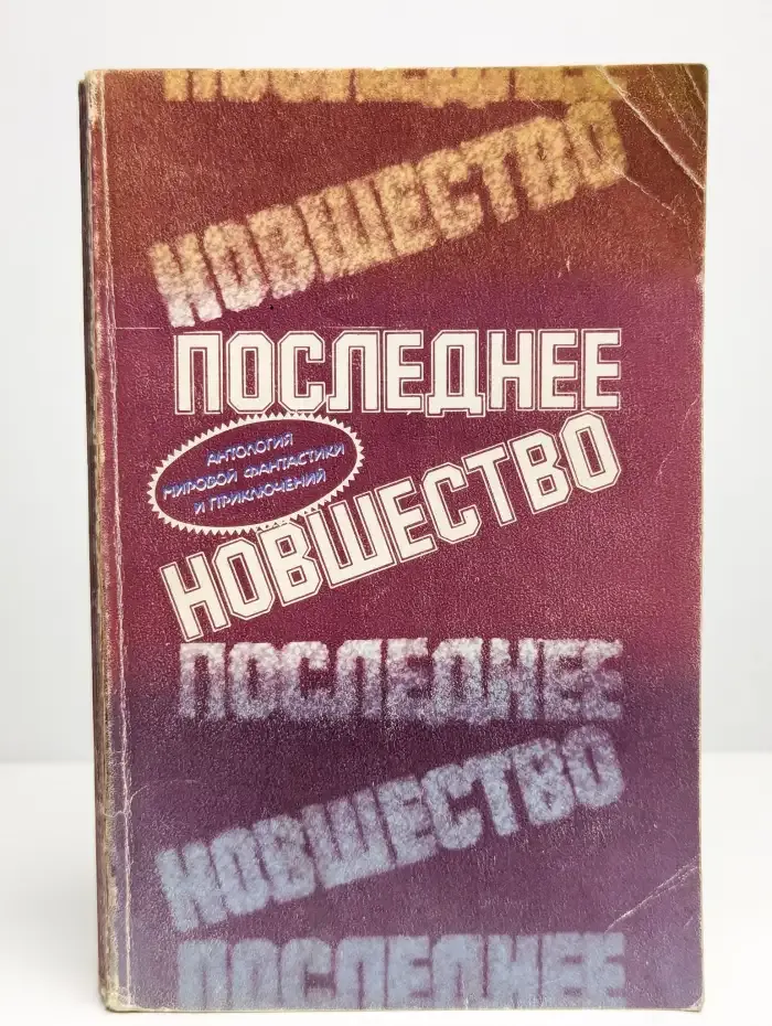 Последнее новшество