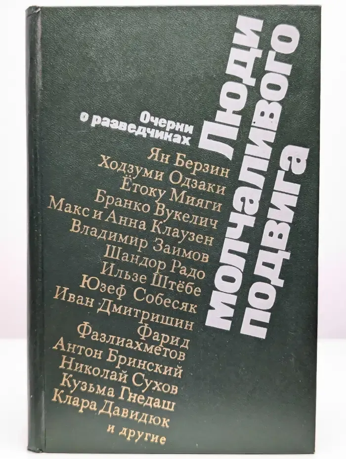 Люди молчаливого подвига
