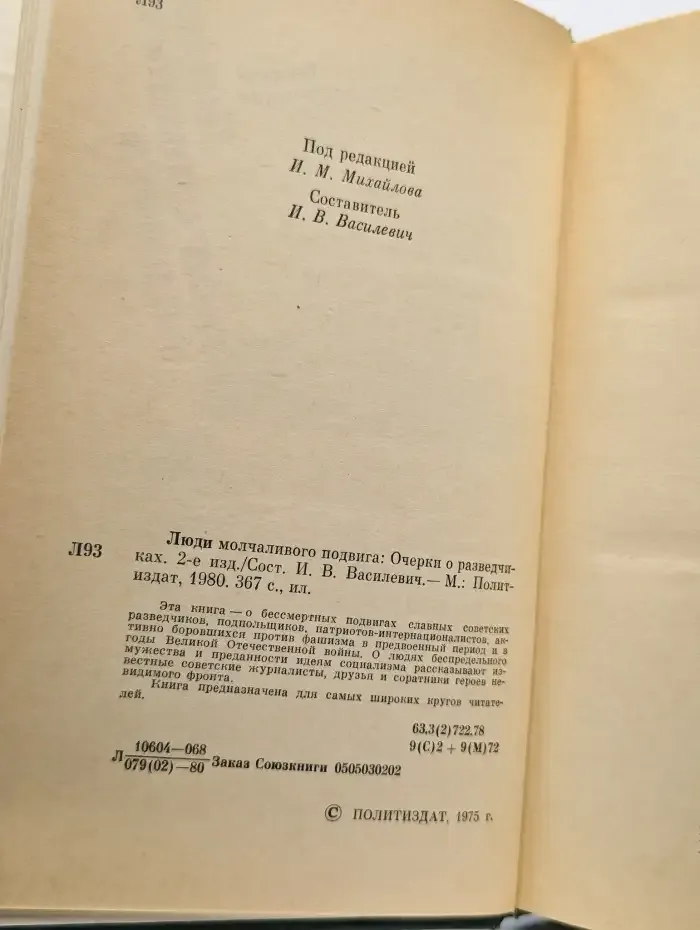 Люди молчаливого подвига