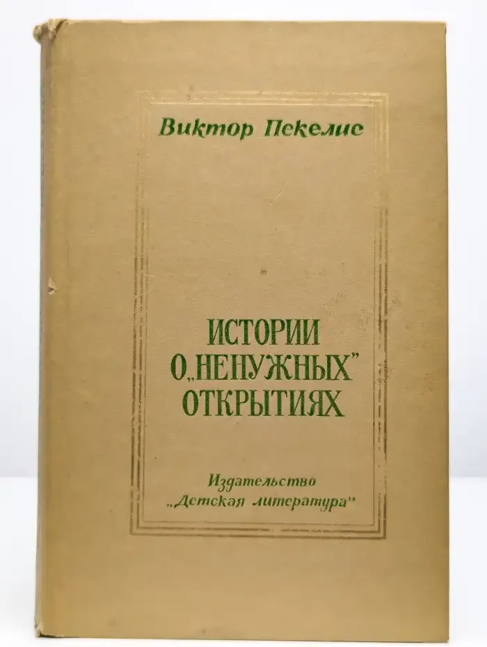 Истории о "ненужных" открытиях