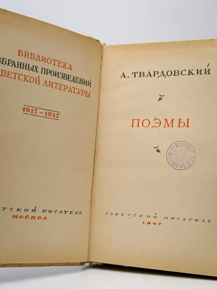 А. Твардовский. Поэмы
