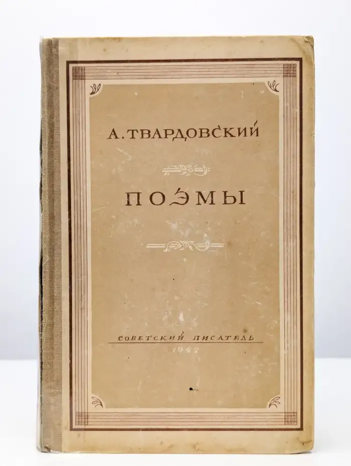 А. Твардовский. Поэмы