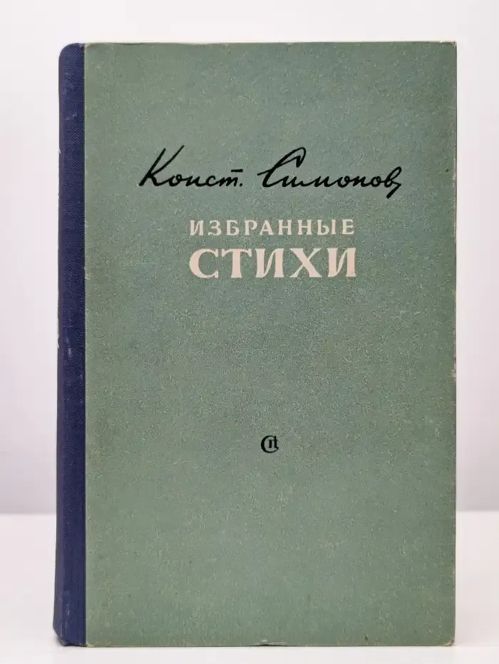 Конст. Симонов. Избранные стихи