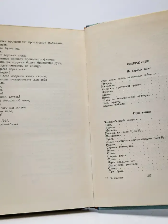 Конст. Симонов. Избранные стихи