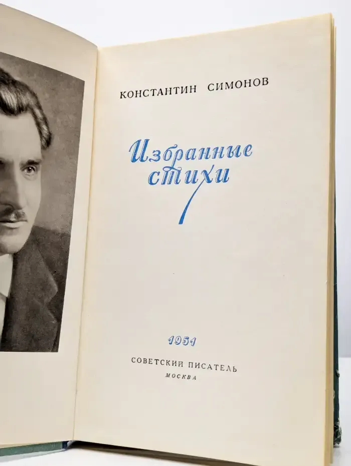 Конст. Симонов. Избранные стихи