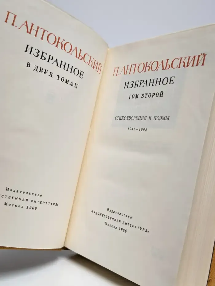 Павел Антокольский. Избранное в 2 томах. Том 2