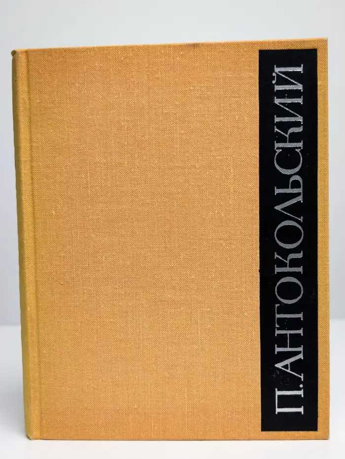 Павел Антокольский. Избранное в 2 томах. Том 2