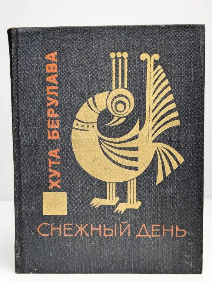 Снежный день