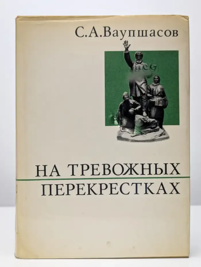 На тревожных перекрестках. Записки чекиста